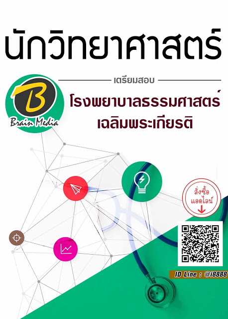 โหลดแนวข้อสอบ นักวิทยาศาสตร์ โรงพยาบาลธรรมศาสตร์เฉลิมพระเกียรติ