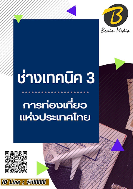 โหลดแนวข้อสอบ ช่างเทคนิค 3 การท่องเที่ยวแห่งประเทศไทย