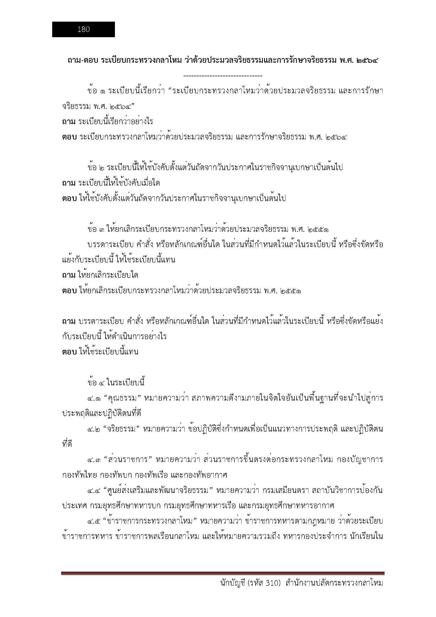 โหลดแนวข้อสอบ นักบัญชี (รหัส 310) สำนักงานปลัดกระทรวงกลาโหม
