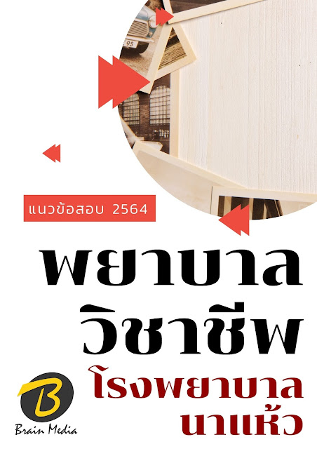 โหลดแนวข้อสอบ พยาบาลวิชาชีพ โรงพยาบาลนาแห้ว