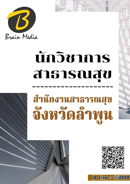 โหลดแนวข้อสอบ นักวิชาการสาธารณสุข สำนักงานสาธารณสุขจังหวัดลำพูน