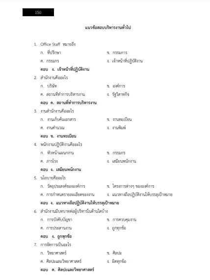 โหลดแนวข้อสอบ นักจัดการงานทั่วไปปฏิบัติการ กรมฝนหลวงและการบินเกษตร