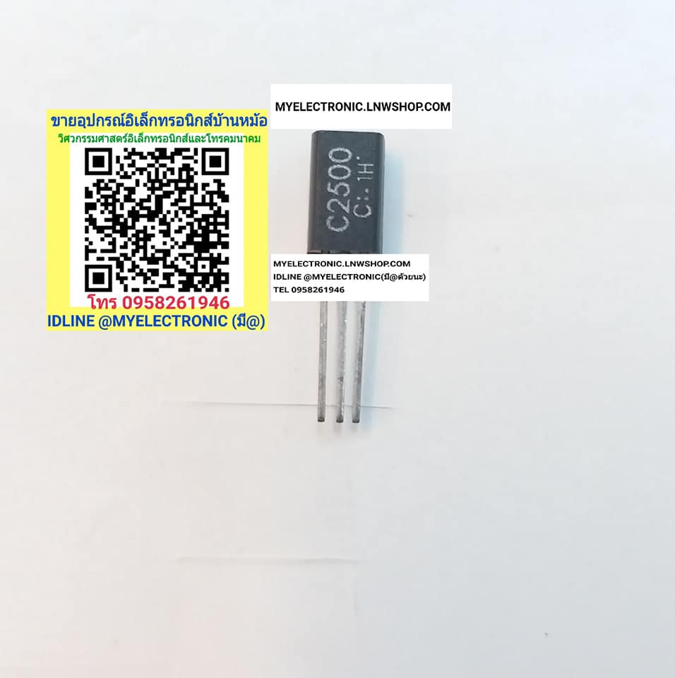 ขาย 2SC2500 ตัวถังTO-92L ทรานซิสเตอร์ TRANSISTOR C2500 ราคาตัวละ . บาท มีหน้าร้านอยู่บ้านหม้อ กรุงเทพ ส่งของเร็ว มาซื้อหน้าร้านได้ สั่งปุ๊บ ส่งปั๊บ