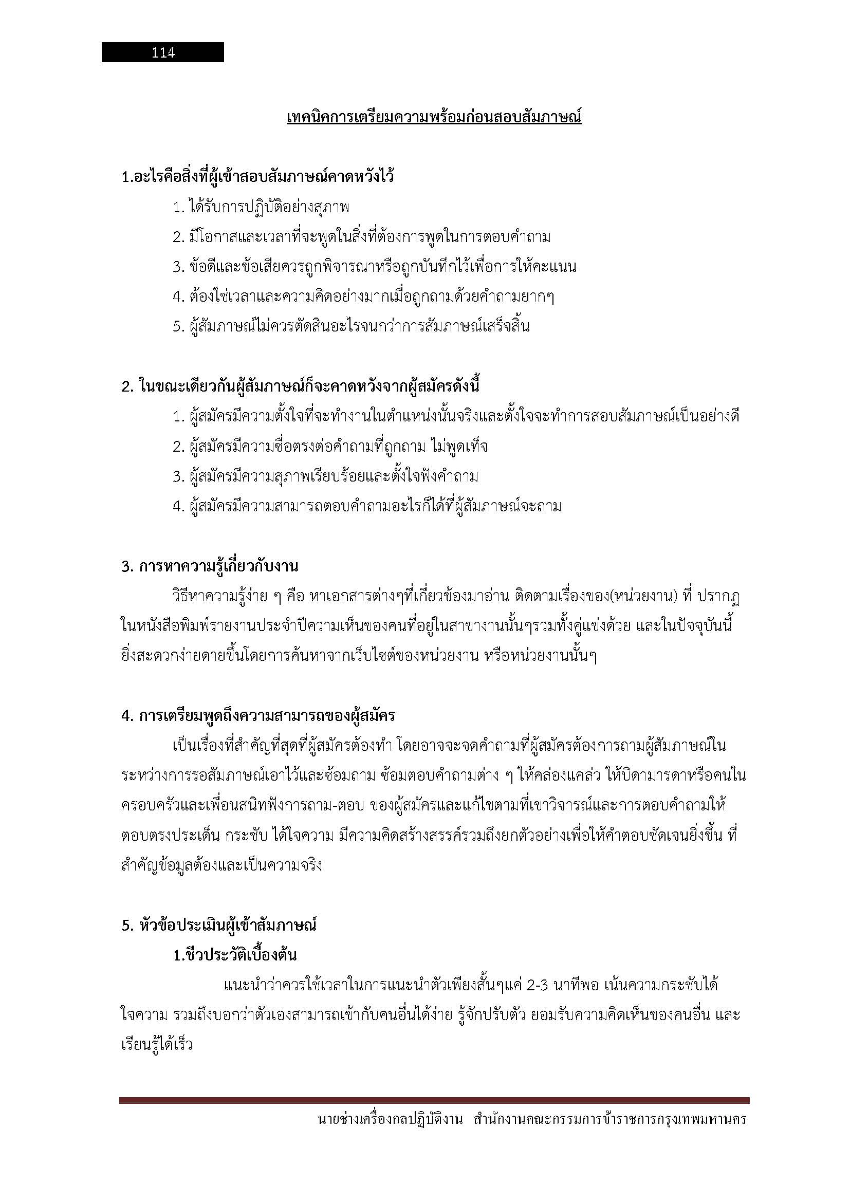 โหลดแนวข้อสอบ นายช่างเครื่องกลปฏิบัติงาน สำนักงานคณะกรรมการข้าราชการกรุงเทพมหานคร