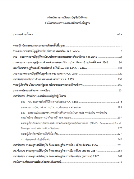 โหลดแนวข้อสอบ เจ้าพนักงานการเงินและบัญชีปฏิบัติงาน สำนักงานคณะกรรมการการศึกษาขั้นพื้นฐาน (สพฐ.)