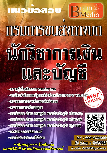 โหลดแนวข้อสอบ นักวิชาการเงินและบัญชี กรมการขนส่งทางบก