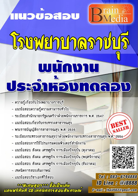 โหลดแนวข้อสอบ พนักงานประจำห้องทดลอง โรงพยาบาลราชบุรี