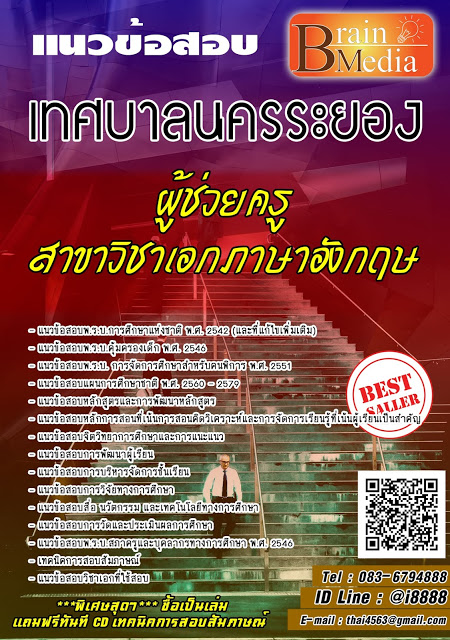 โหลดแนวข้อสอบ ผู้ช่วยครู สาขาวิชาเอกภาษาอังกฤษ เทศบาลนครระยอง