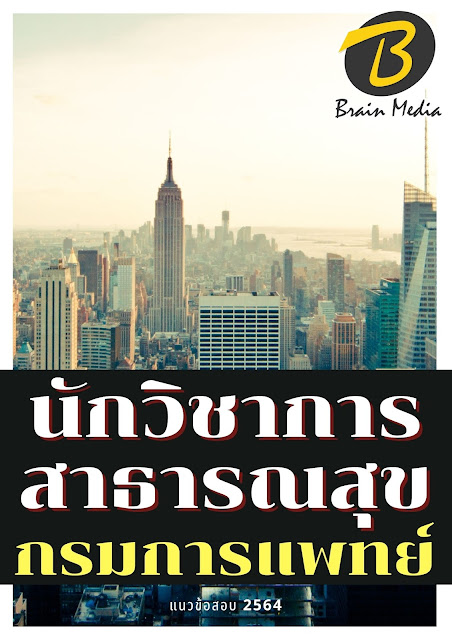โหลดแนวข้อสอบ นักวิชาการสาธารณสุข กรมการแพทย์