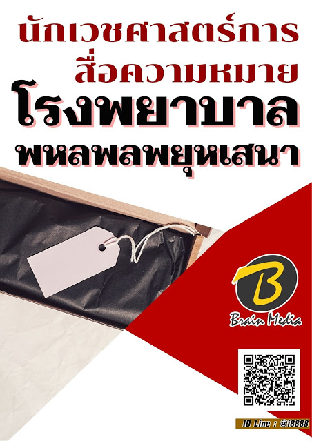 โหลดแนวข้อสอบ นักเวชศาสตร์การสื่อความหมาย โรงพยาบาลพหลพลพยุหเสนา