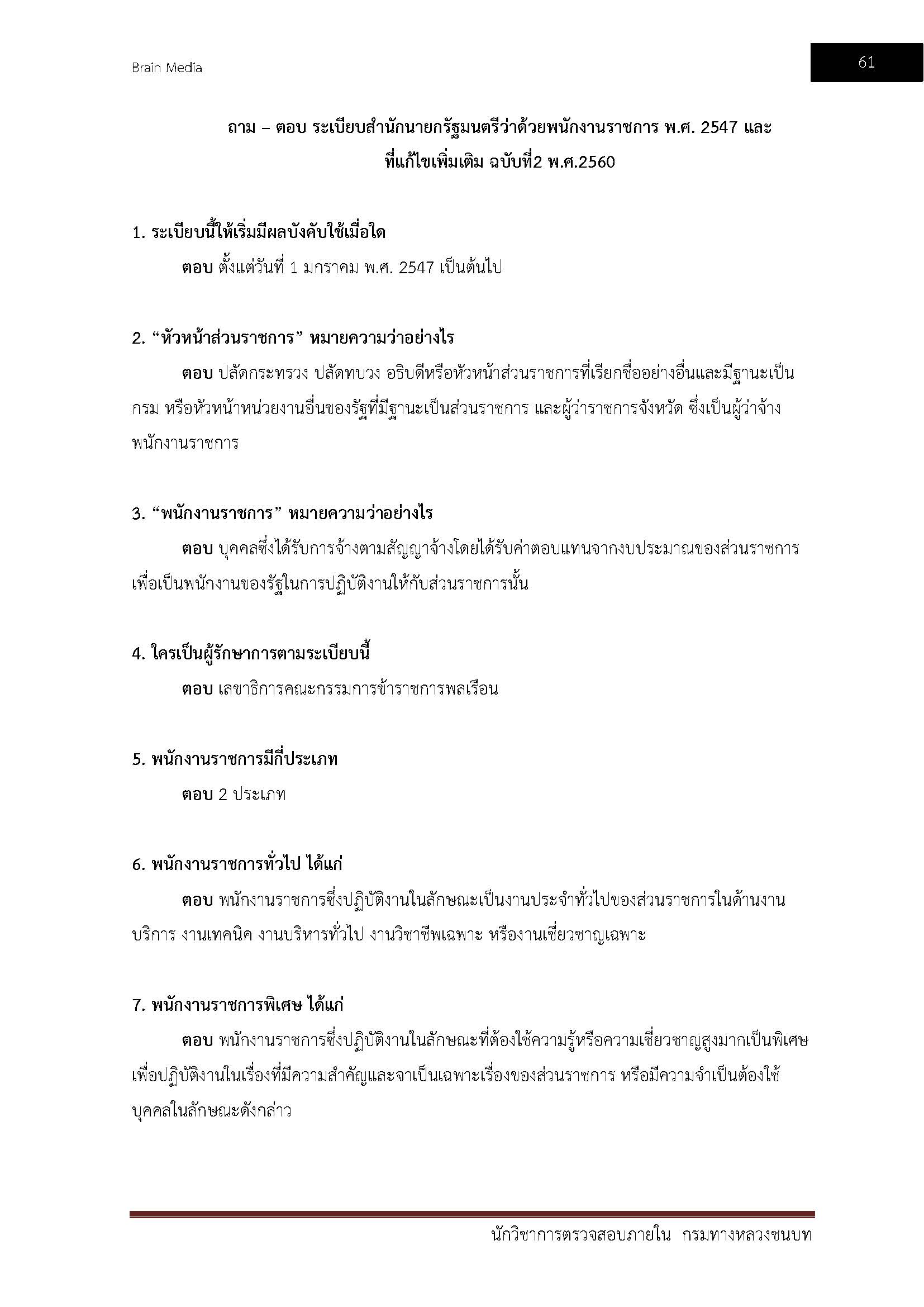 โหลดแนวข้อสอบ นักวิชาการตรวจสอบภายใน กรมทางหลวงชนบท