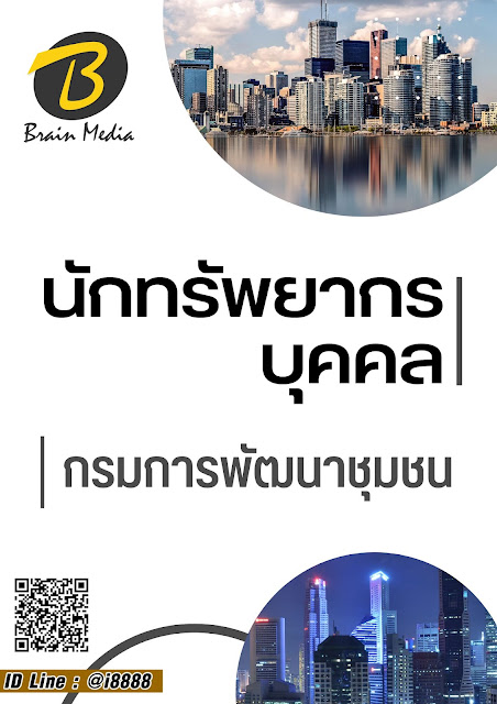 โหลดแนวข้อสอบ นักทรัพยากรบุคคล กรมการพัฒนาชุมชน