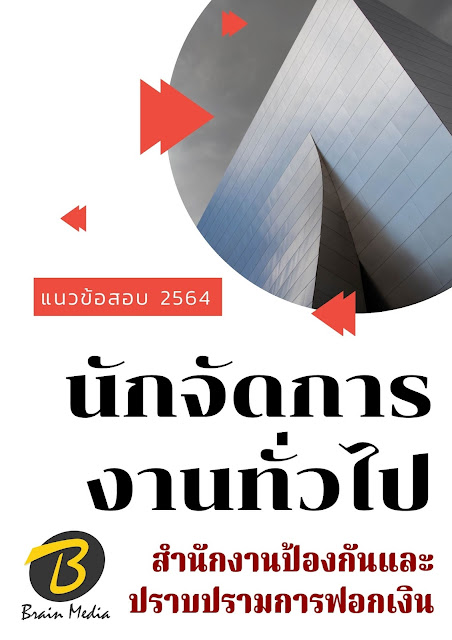 โหลดแนวข้อสอบ นักจัดการงานทั่วไป สำนักงานป้องกันและปราบปรามการฟอกเงิน