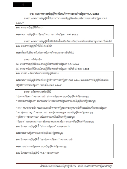 โหลดแนวข้อสอบ เจ้าพนักงานธุรการปฏิบัติงาน สำนักงานเลขาธิการสภาผู้แทนราษฎร