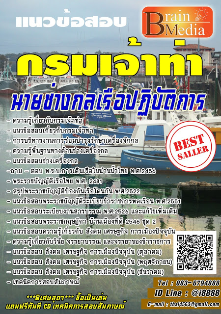 โหลดแนวข้อสอบ นายช่างกลเรือปฏิบัติการ กรมเจ้าท่า