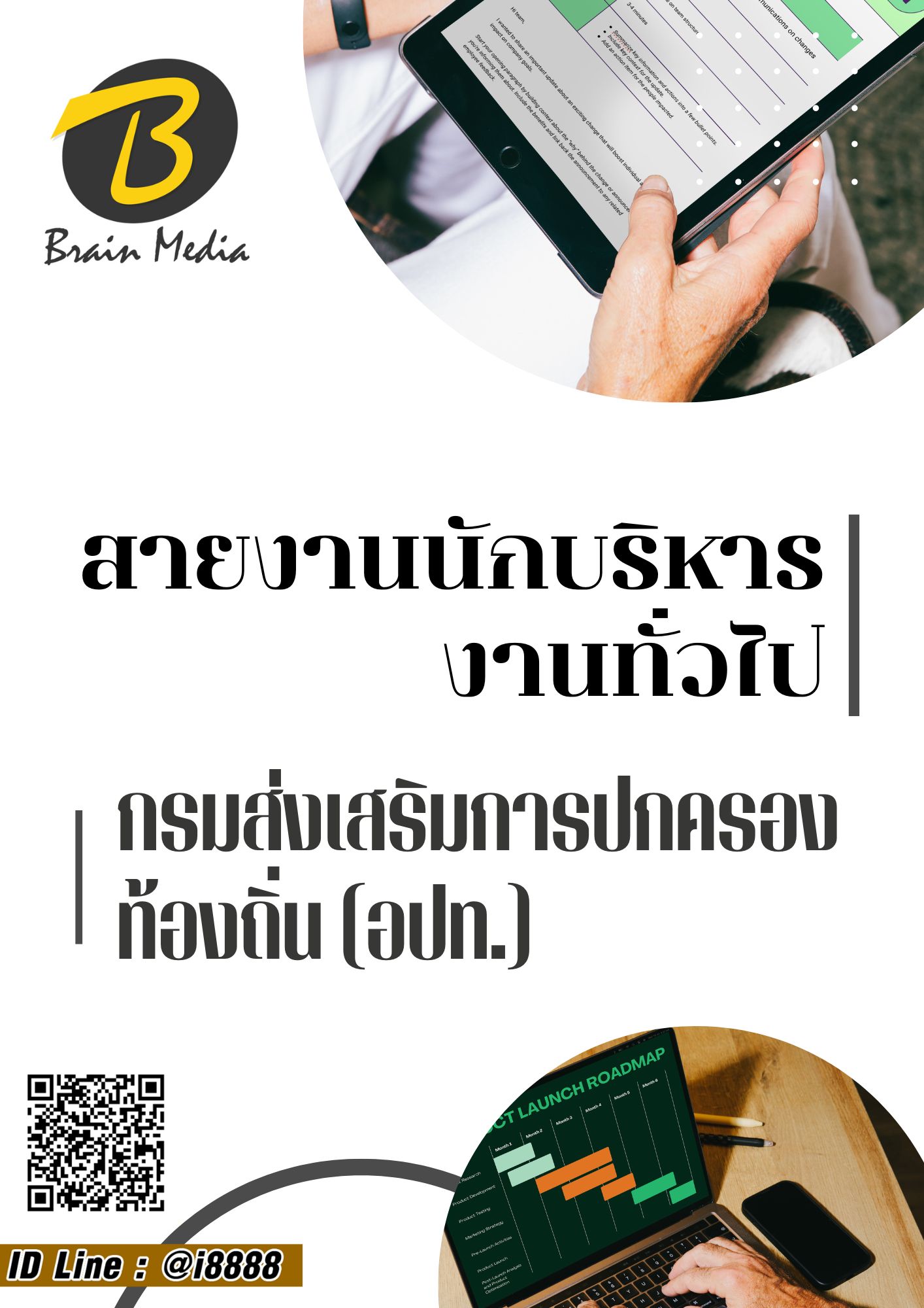 โหลดแนวข้อสอบ สายงานนักบริหารงานทั่วไป กรมส่งเสริมการปกครองท้องถิ่น (อปท.)