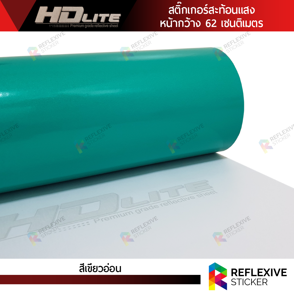 สติ๊กเกอร์สะท้อนแสง HDLite สีเขียวอ่อน (ตัดแบ่งเมตร)