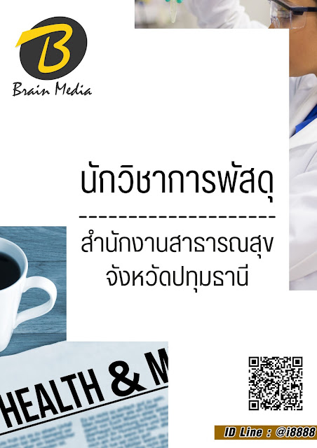 โหลดแนวข้อสอบ นักวิชาการพัสดุ สำนักงานสาธารณสุขจังหวัดปทุมธานี