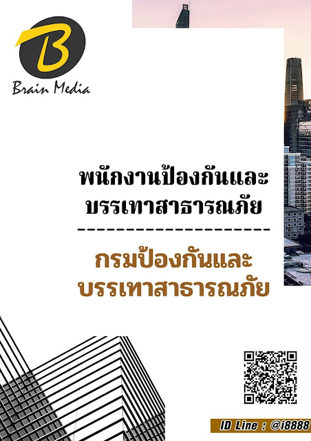 โหลดแนวข้อสอบ พนักงานป้องกันและบรรเทาสาธารณภัย กรมป้องกันและบรรเทาสาธารณภัย