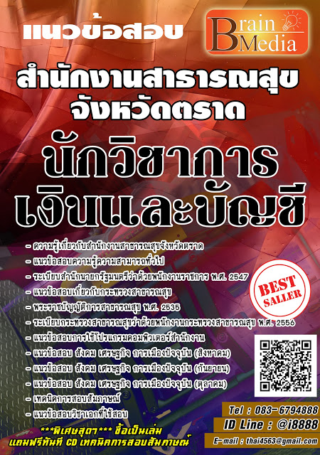 โหลดแนวข้อสอบ นักวิชาการเงินและบัญชี สำนักงานสาธารณสุขจังหวัดตราด