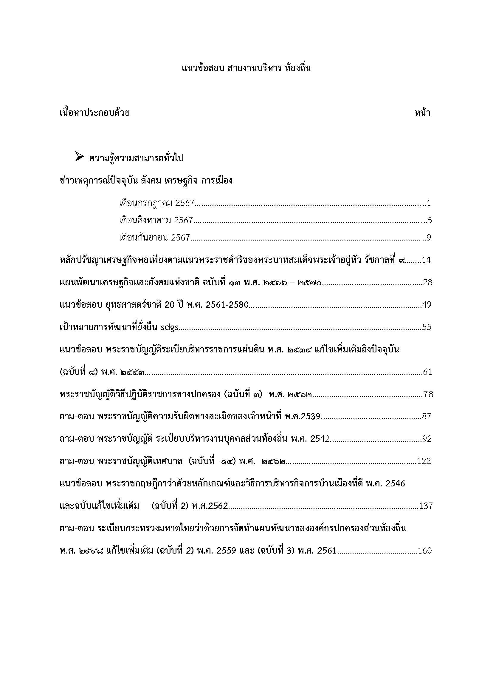 โหลดแนวข้อสอบ สายงานบริหาร กรมส่งเสริมการปกครองท้องถิ่น (อปท.)