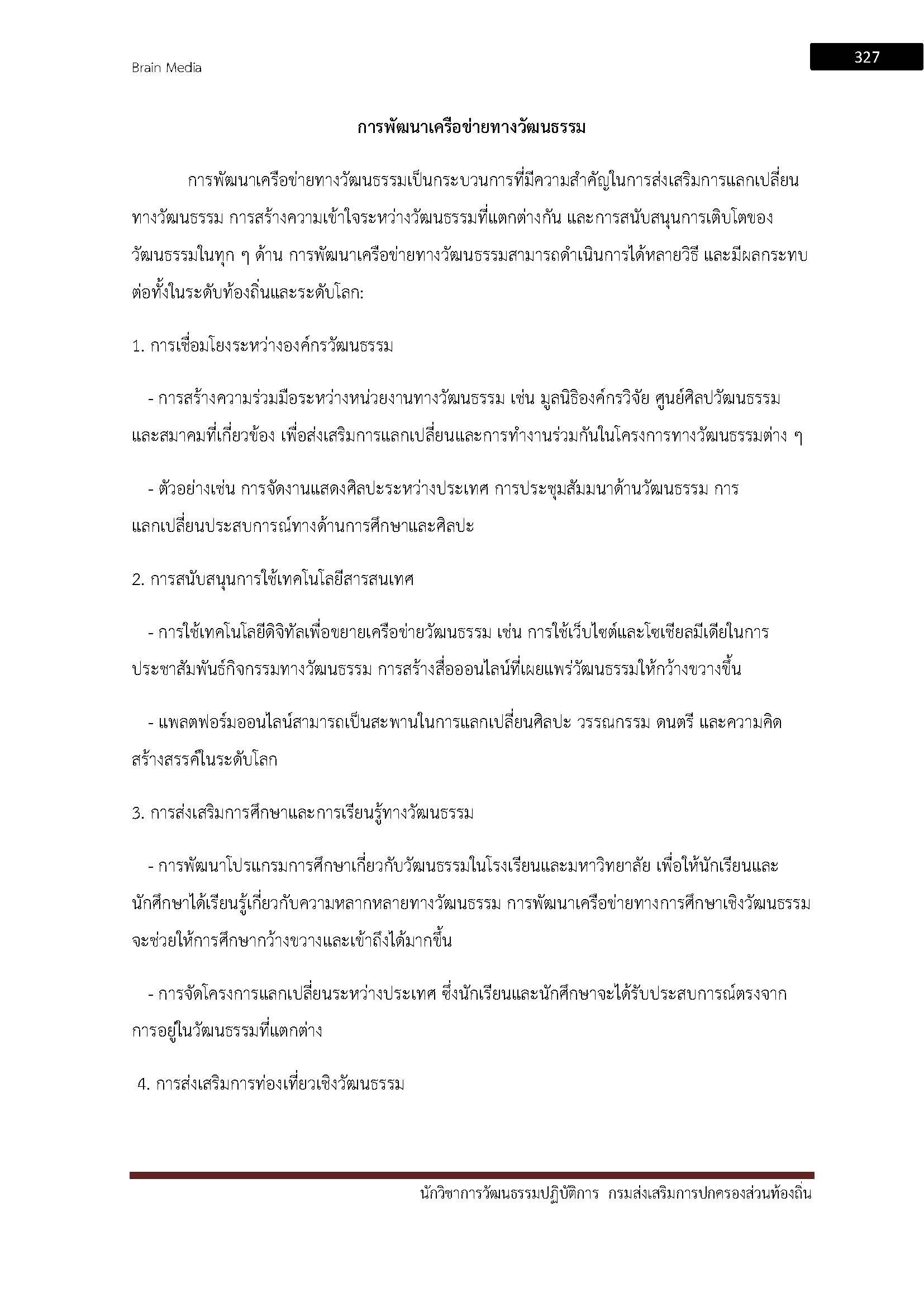 โหลดแนวข้อสอบ นักวิชาการวัฒนธรรมปฏิบัติการ กรมส่งเสริมการปกครองท้องถิ่น (อปท.)