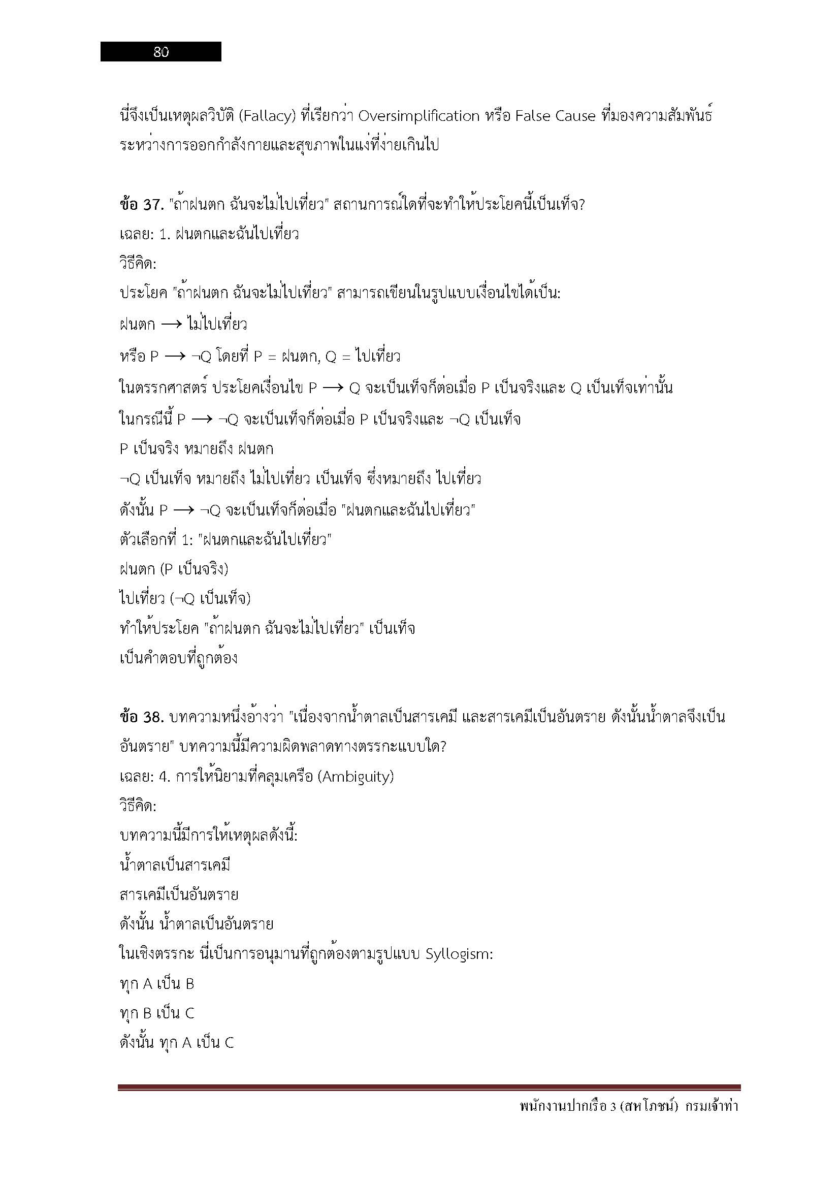 โหลดแนวข้อสอบ พนักงานปากเรือ 3 (สหโภชน์) กรมเจ้าท่า