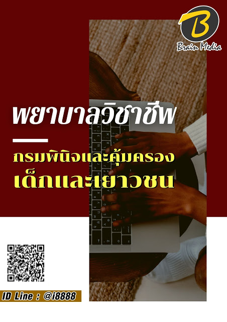 โหลดแนวข้อสอบ พยาบาลวิชาชีพ กรมพินิจและคุ้มครองเด็กและเยาวชน