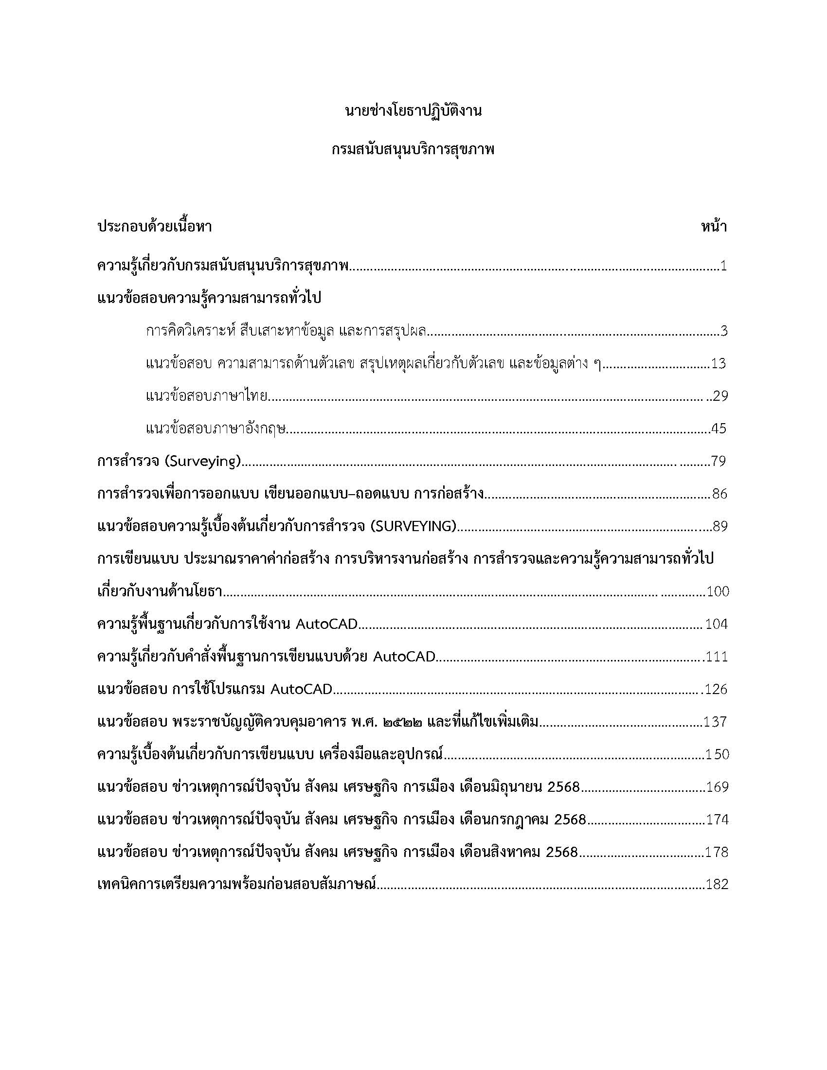โหลดแนวข้อสอบ นายช่างโยธาปฏิบัติงาน กรมสนับสนุนบริการสุขภาพ