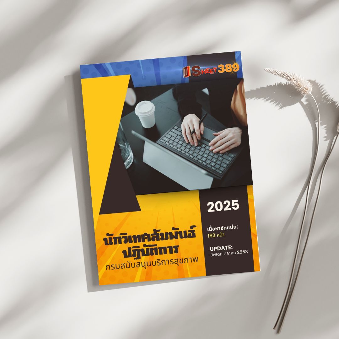 โหลดแนวข้อสอบ นักวิเทศสัมพันธ์ปฏิบัติการ กรมสนับสนุนบริการสุขภาพ
