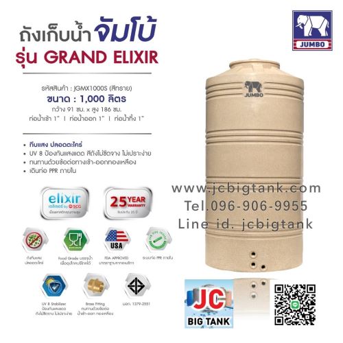ถังเก็บน้ำบนดิน JUMBO รุ่น GRAND ELIXIR (แกรนด์ เอลิเซอร์) ขนาด 1000 ลิตร สีแกรนิต (สีทราย,สีเทา)