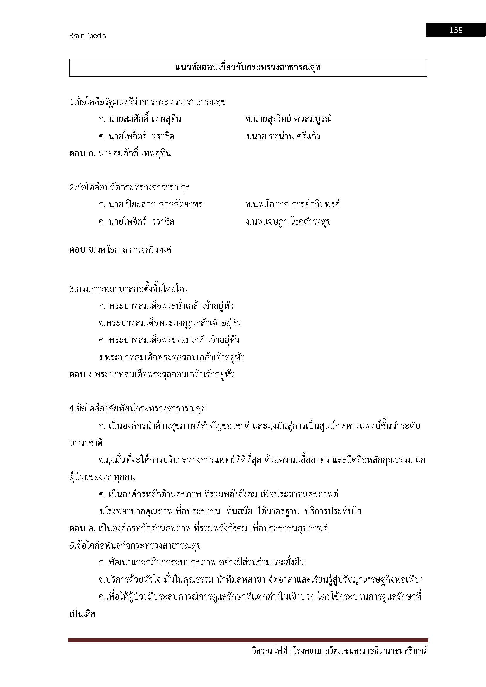 โหลดแนวข้อสอบ วิศวกรไฟฟ้า โรงพยาบาลจิตเวชนครราชสีมาราชนครินทร์