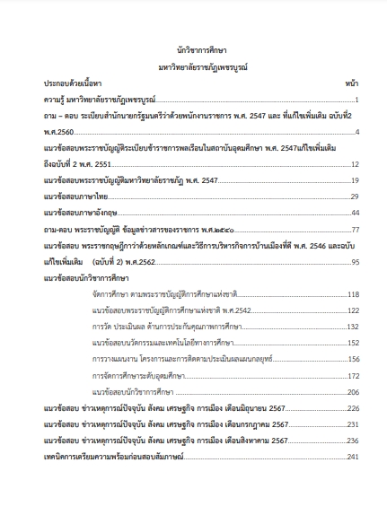 โหลดแนวข้อสอบ นักวิชาการศึกษา มหาวิทยาลัยราชภัฏเพชรบูรณ์