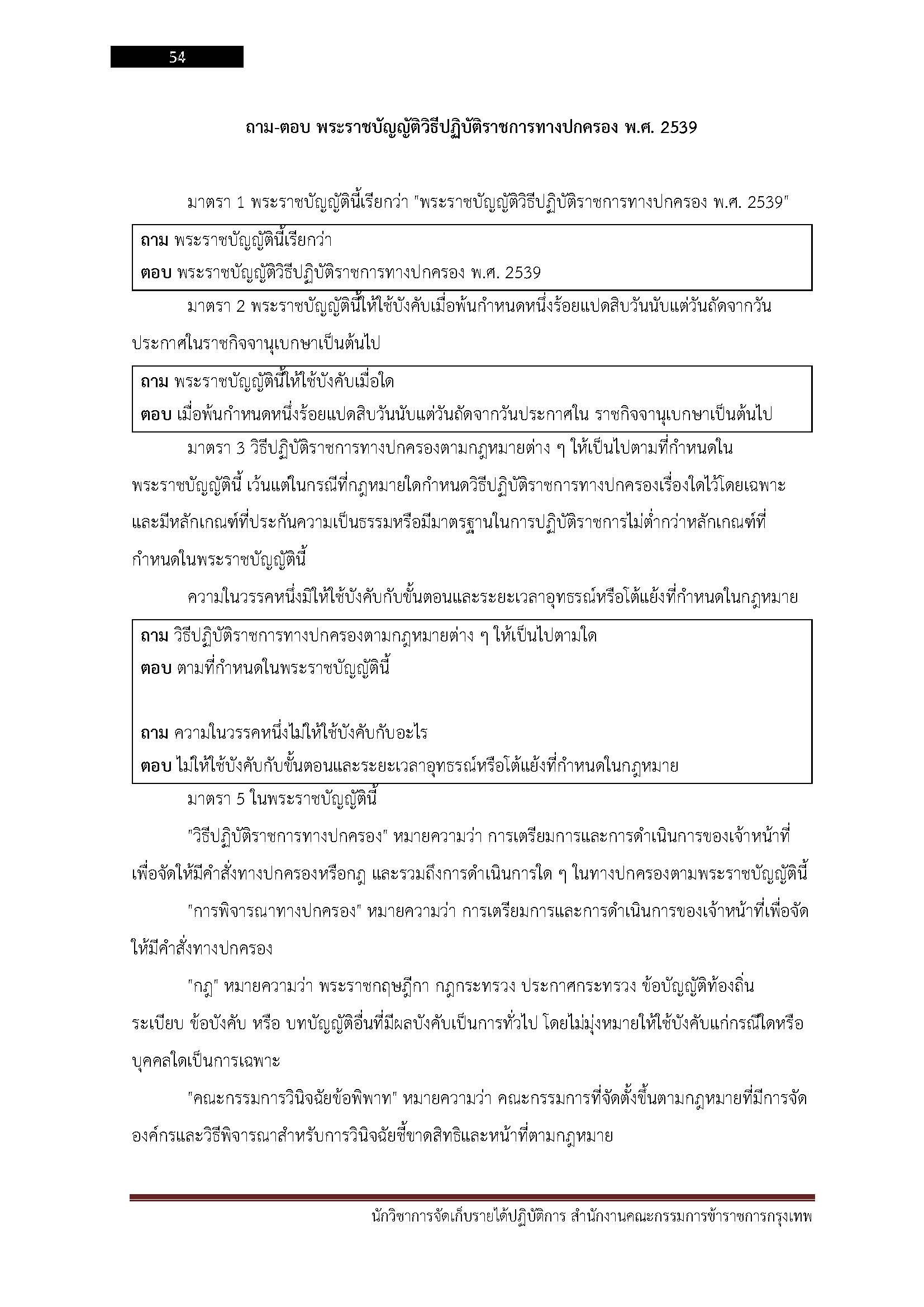 โหลดแนวข้อสอบ นักวิชาการจัดเก็บรายได้ปฏิบัติการ สำนักงานคณะกรรมการข้าราชการกรุงเทพมหานคร