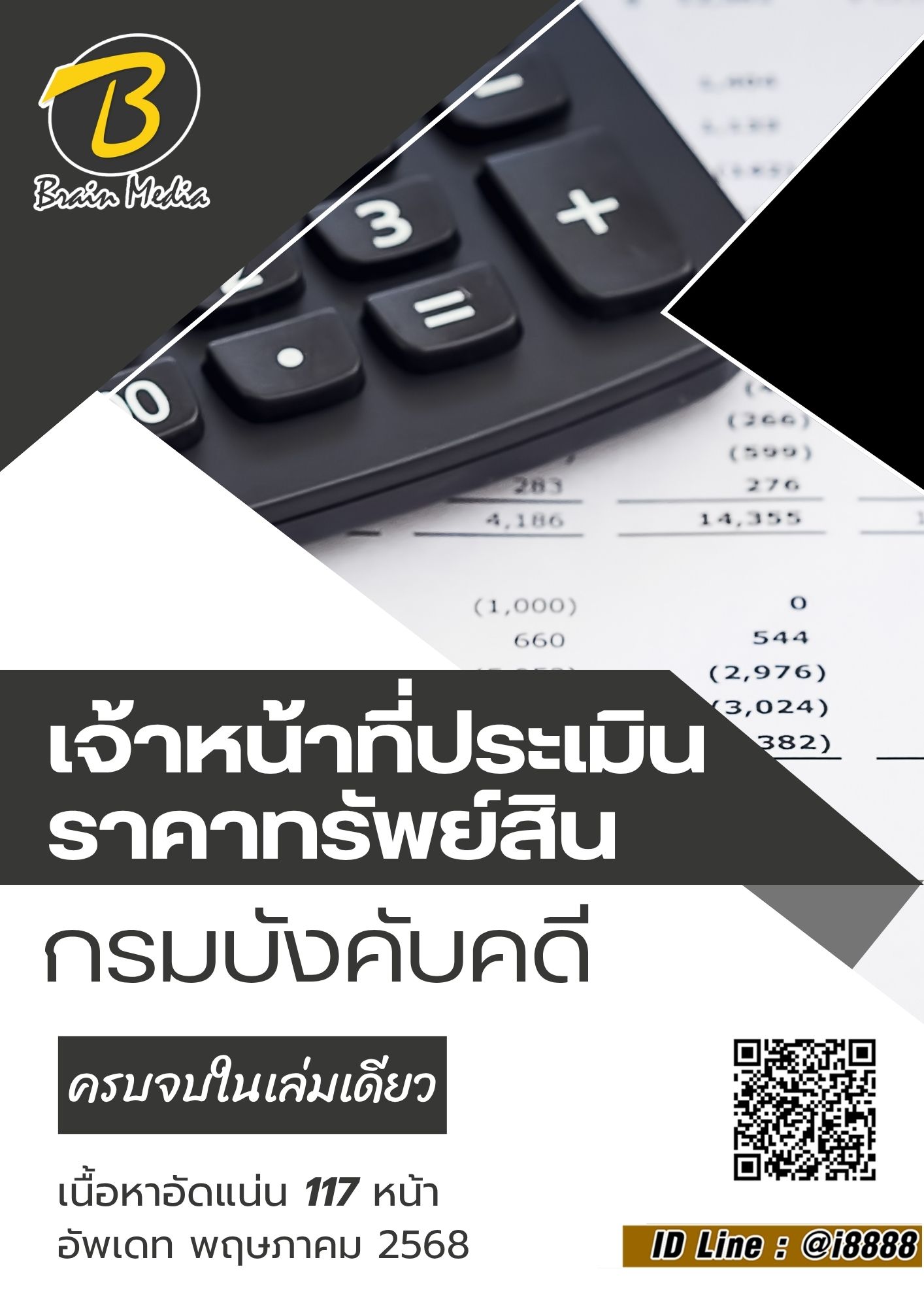 โหลดแนวข้อสอบ เจ้าหน้าที่ประเมินราคาทรัพย์สิน กรมบังคับคดี