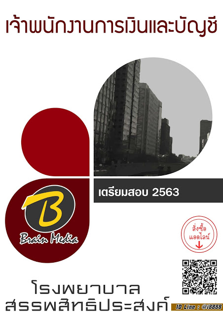 โหลดแนวข้อสอบ เจ้าพนักงานการเงินและบัญชี โรงพยาบาลสรรพสิทธิประสงค์