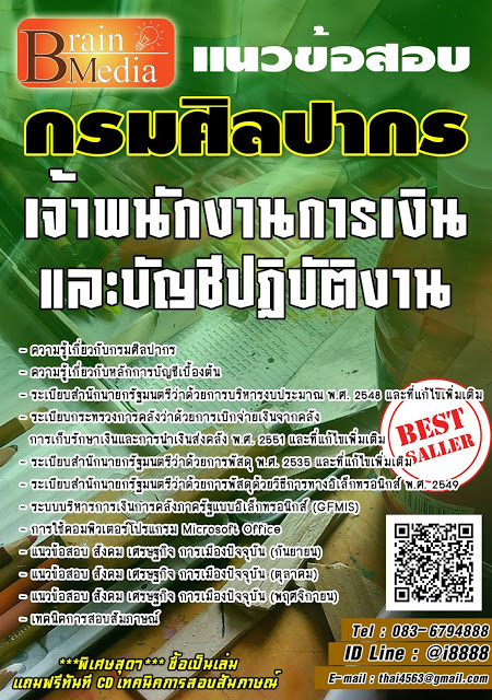 โหลดแนวข้อสอบ เจ้าพนักงานการเงินและบัญชีปฏิบัติงาน กรมศิลปากร