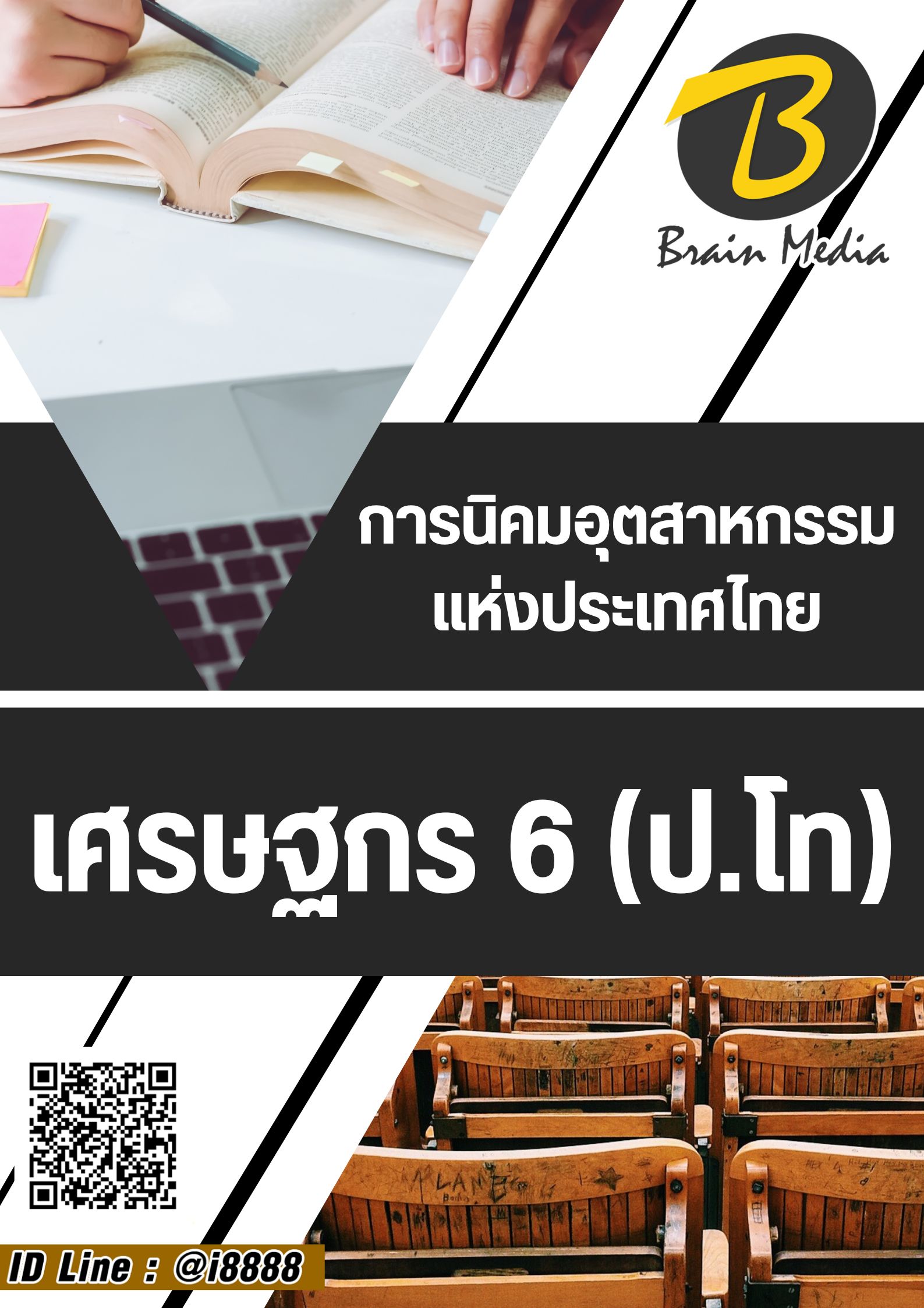 โหลดแนวข้อสอบ เศรษฐกร 6 การนิคมอุตสาหกรรมแห่งประเทศไทย