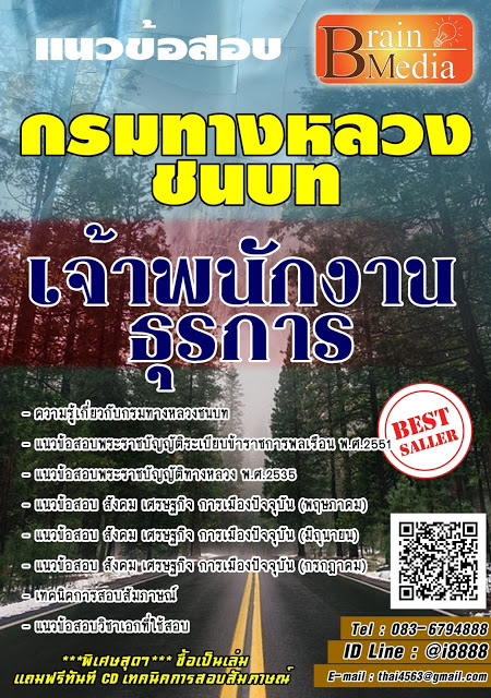 โหลดแนวข้อสอบ เจ้าพนักงานธุรการ กรมทางหลวงชนบท