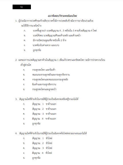 โหลดแนวข้อสอบ แพทย์แผนไทย สถาบันพัฒนาสุขภาวะเขตเมือง (กรมอนามัย)