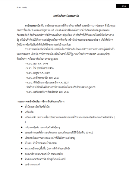 โหลดแนวข้อสอบ นักตรวจสอบภาษี กรมสรรพสามิต