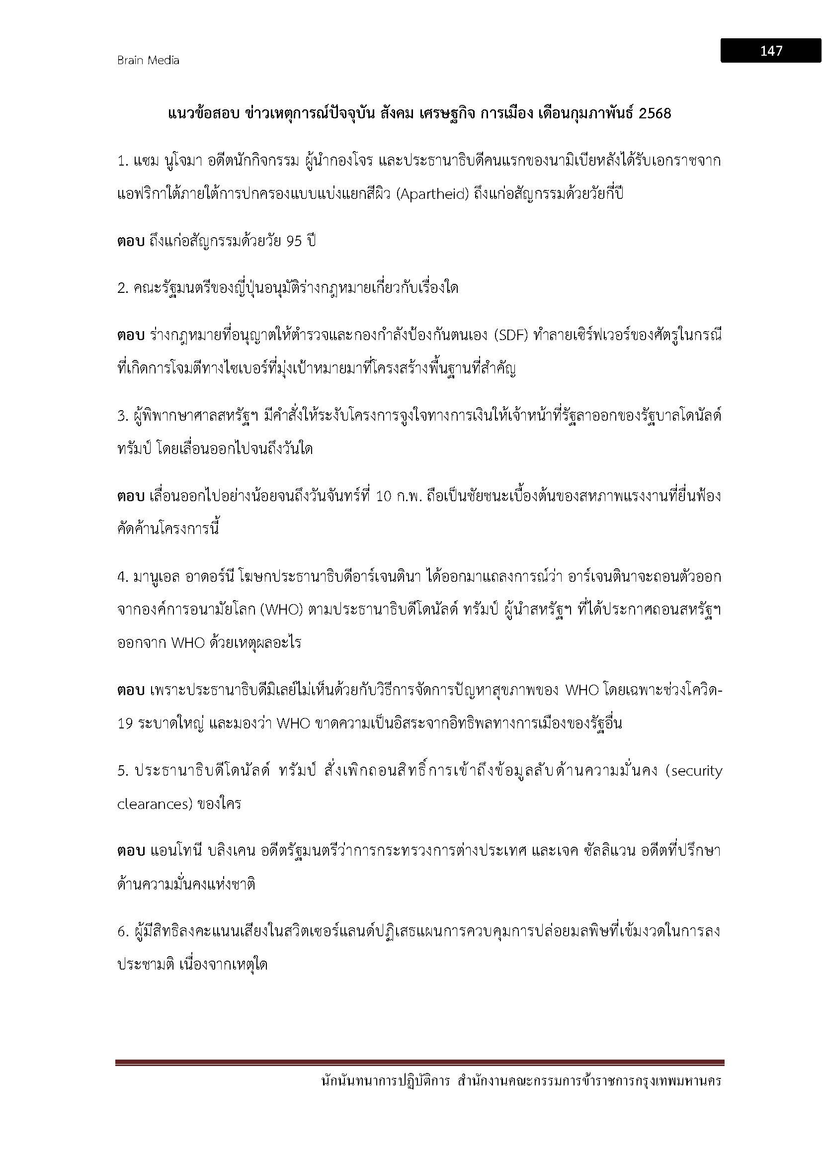 โหลดแนวข้อสอบ นักนันทนาการปฏิบัติการ สำนักงานคณะกรรมการข้าราชการกรุงเทพมหานคร