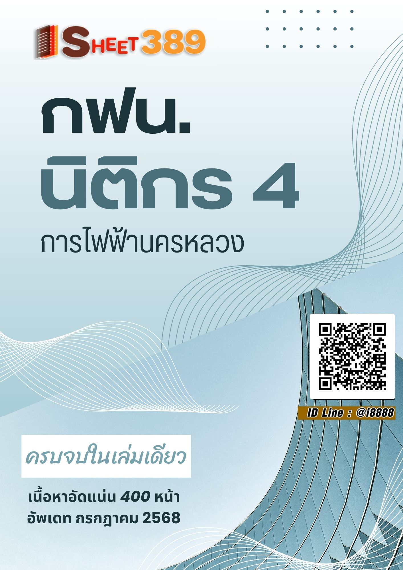 โหลดแนวข้อสอบ นิติกร 4 การไฟฟ้านครหลวง