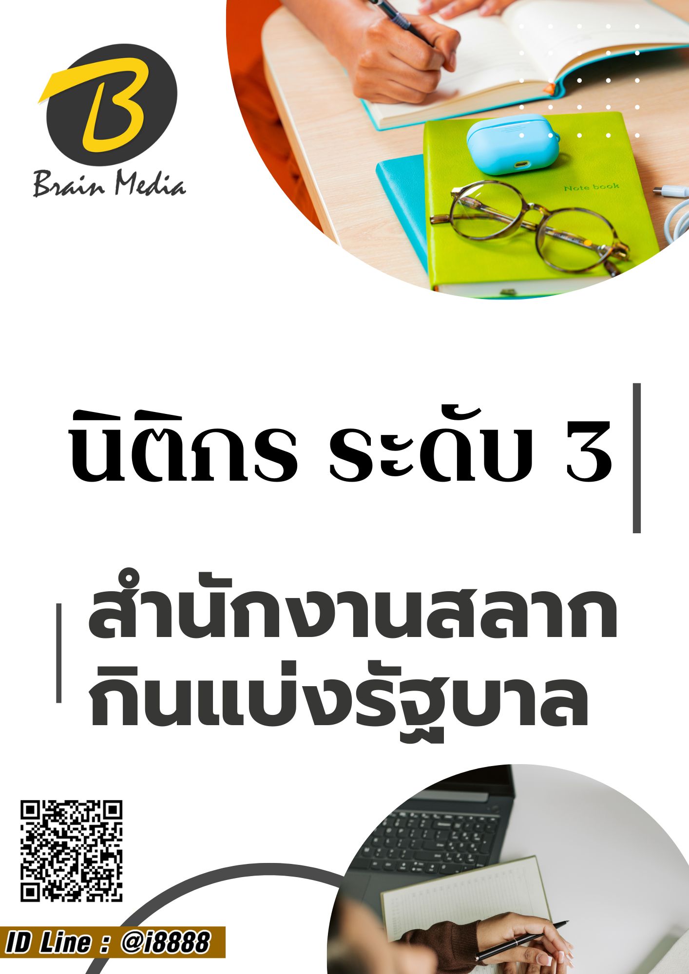 โหลดแนวข้อสอบ นิติกร ระดับ 3 สำนักงานสลากกินแบ่งรัฐบาล