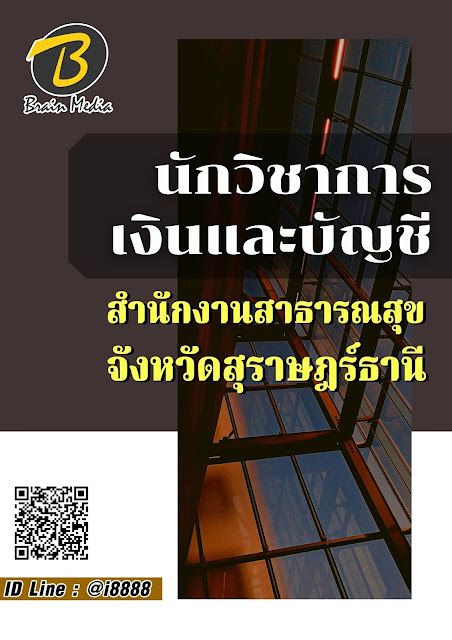 โหลดแนวข้อสอบ นักวิชาการเงินและบัญชี สำนักงานสาธารณสุขจังหวัดสุราษฎร์ธานี