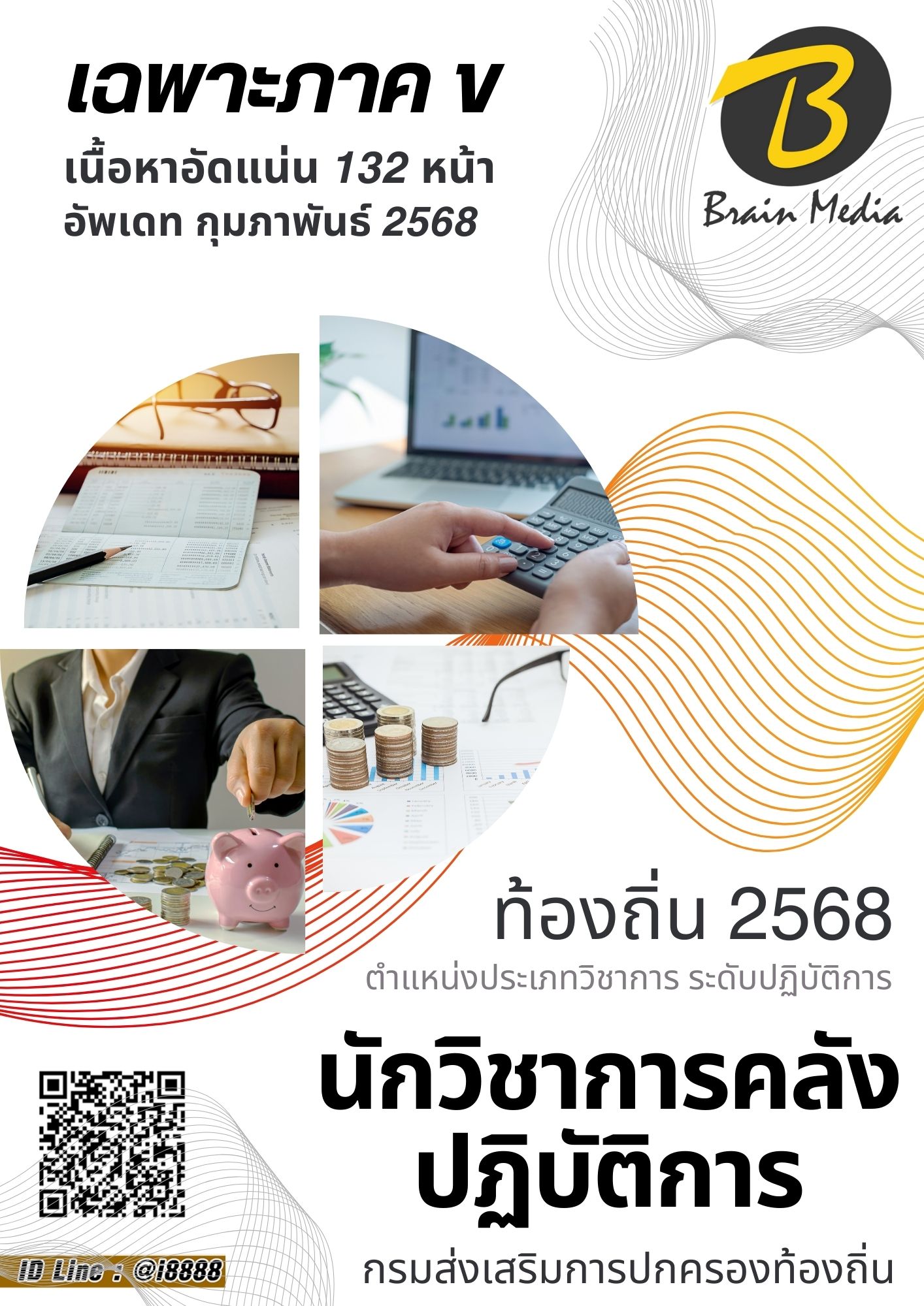 โหลดแนวข้อสอบ นักวิชาการคลังปฏิบัติการ กรมส่งเสริมการปกครองท้องถิ่น (อปท.)