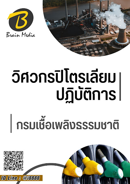 โหลดแนวข้อสอบ วิศวกรปิโตรเลียมปฏิบัติการ กรมเชื้อเพลิงธรรมชาติ