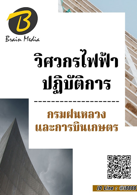 โหลดแนวข้อสอบ วิศวกรไฟฟ้าปฏิบัติการ กรมฝนหลวงและการบินเกษตร