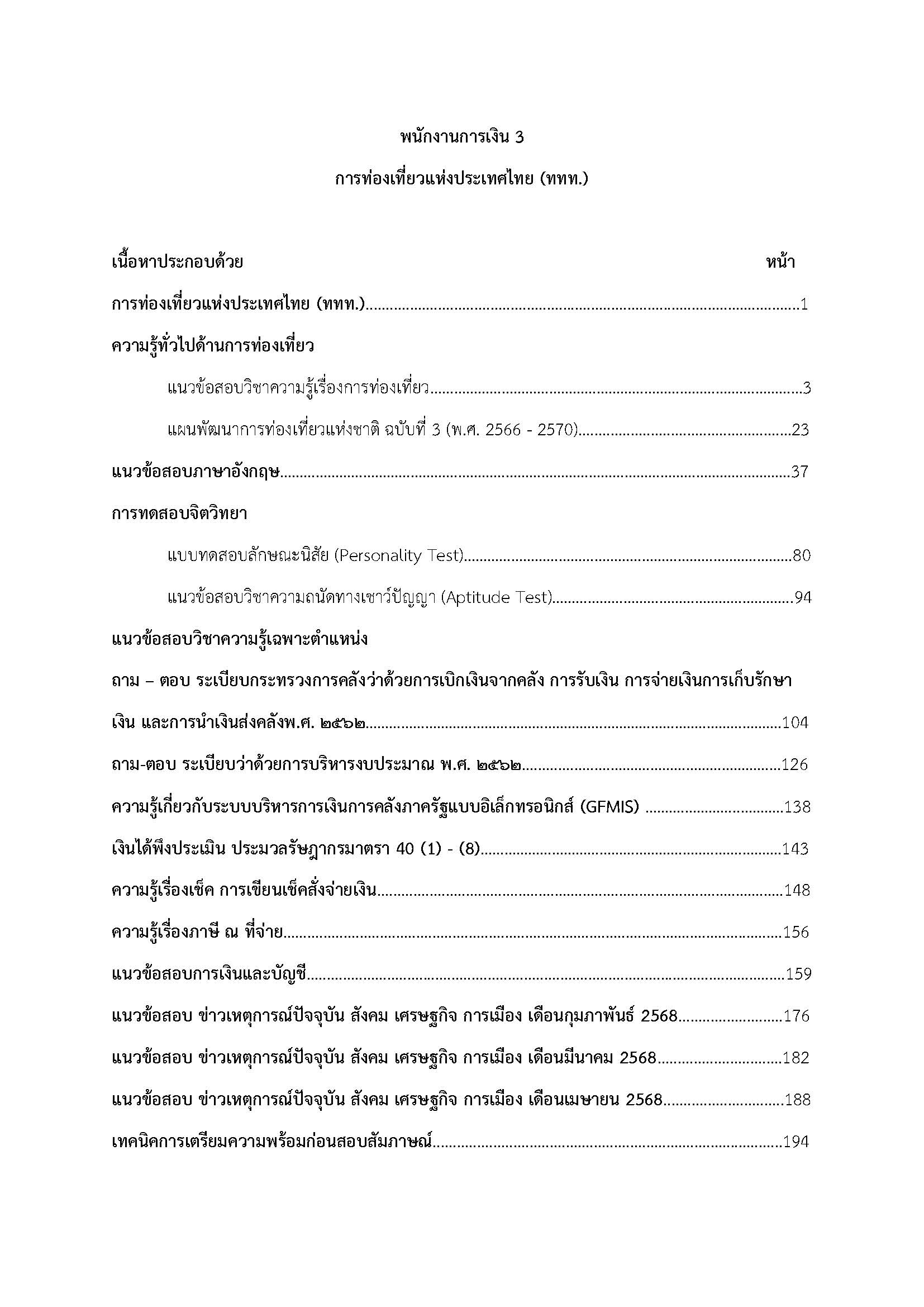 โหลดแนวข้อสอบ พนักงานการเงิน 3 การท่องเที่ยวแห่งประเทศไทย