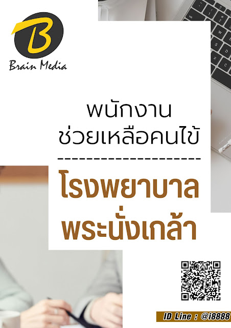 โหลดแนวข้อสอบ พนักงานช่วยเหลือคนไข้ โรงพยาบาลพระนั่งเกล้า